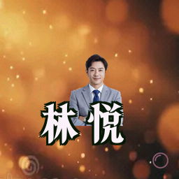 林悦